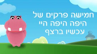 היפה היפה היי