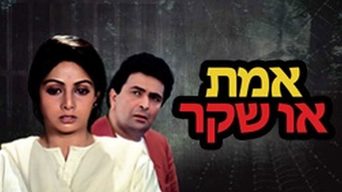 אמת או שקר