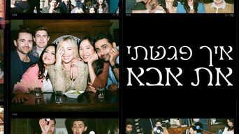 איך פגשתי את אבא