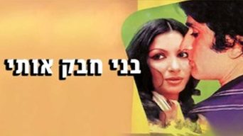 בני חבק אותי