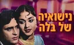 נישואיה של בלה