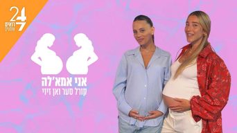 אני אמא'לה