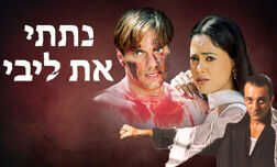 נתתי את ליבי