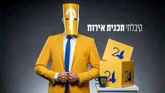 קיבלתי תוכנית אירוח