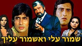 שמור עלי ואשמור עליך