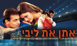 אתן את ליבי