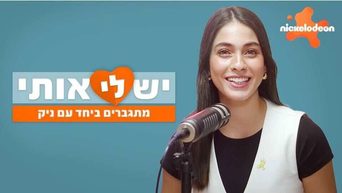 יש לי אותי - מתגברים ביחד עם ניק