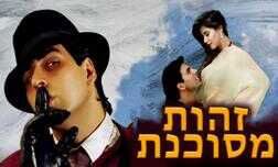 זהות מסוכנת