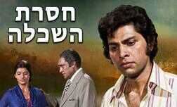 חסרת השכלה