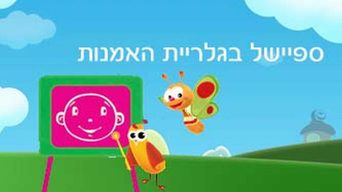 בגלריית האמנות (2018)