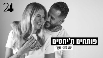 פותחים ת'יחסים עם אסי ועדי בוזגלו
