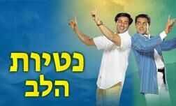 נטיות הלב