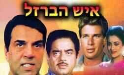 איש הברזל