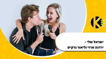 ישראל שלי - ירדנה ארזי וליאור נרקיס