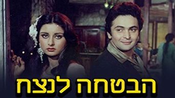 הבטחה לנצח