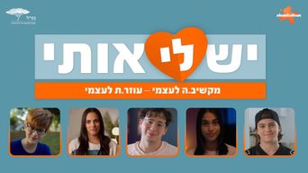 יש לי אותי