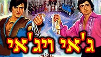 ג'אי ויג'אי
