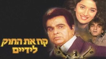 קח את החוק לידיים
