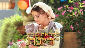 לקראת שבת עם רינת גבאי
