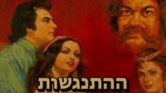ההתנגשות