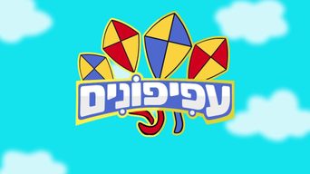 עפיפונים