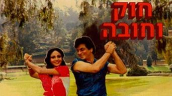 חוק וחובה