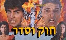 חוק וסדר