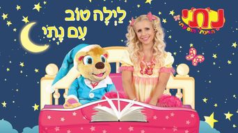 לילה טוב עם נתי