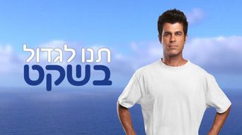 תנו לגדול בשקט