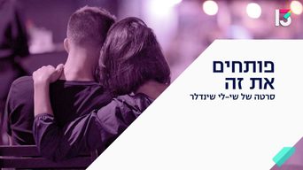 פותחים את זה