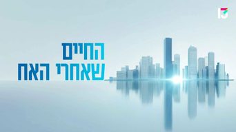 החיים שאחרי האח
