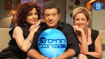 החיים זה לא הכל