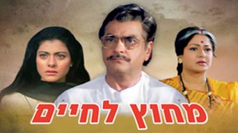 מחוץ לחיים