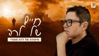החיים של לרה