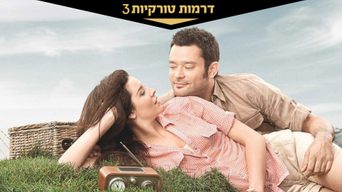 הלב שומע