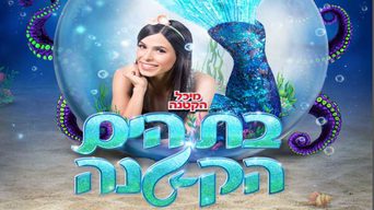 בת הים הקטנה (מיכל הקטנה)