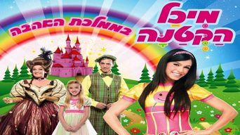 מיכל הקטנה בממלכת האהבה