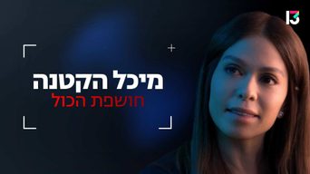 מיכל הקטנה חושפת את הכל