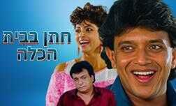 חתן בבית הכלה