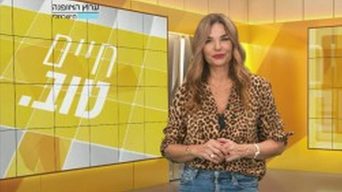 חיים טוב