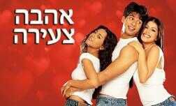 אהבה צעירה
