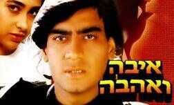 איבה ואהבה