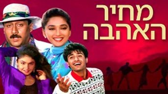 מחיר האהבה