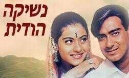 נשיקה הודית