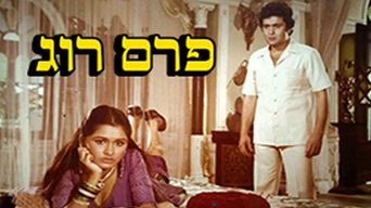 פרם רוג