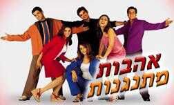 אהבות מתנגנות