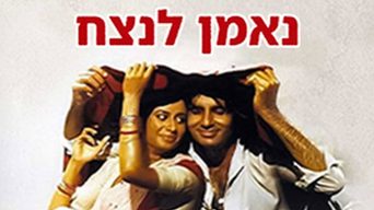 נאמן לנצח