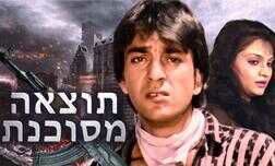 תוצאה מסוכנת