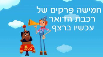 רכבת הדואר