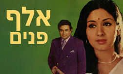 אלף פנים